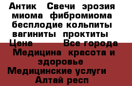 Антик.  Свечи (эрозия, миома, фибромиома, бесплодие,кольпиты, вагиниты, проктиты › Цена ­ 550 - Все города Медицина, красота и здоровье » Медицинские услуги   . Алтай респ.